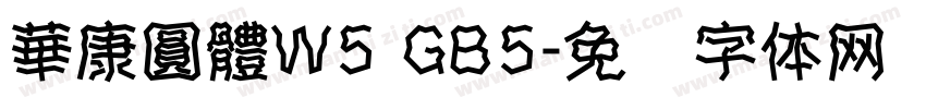 華康圓體W5 GB5字体转换